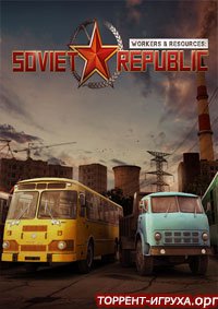 Workers & Resources: Soviet Republic [0.7.7.0] (2019)  RePack от xatab